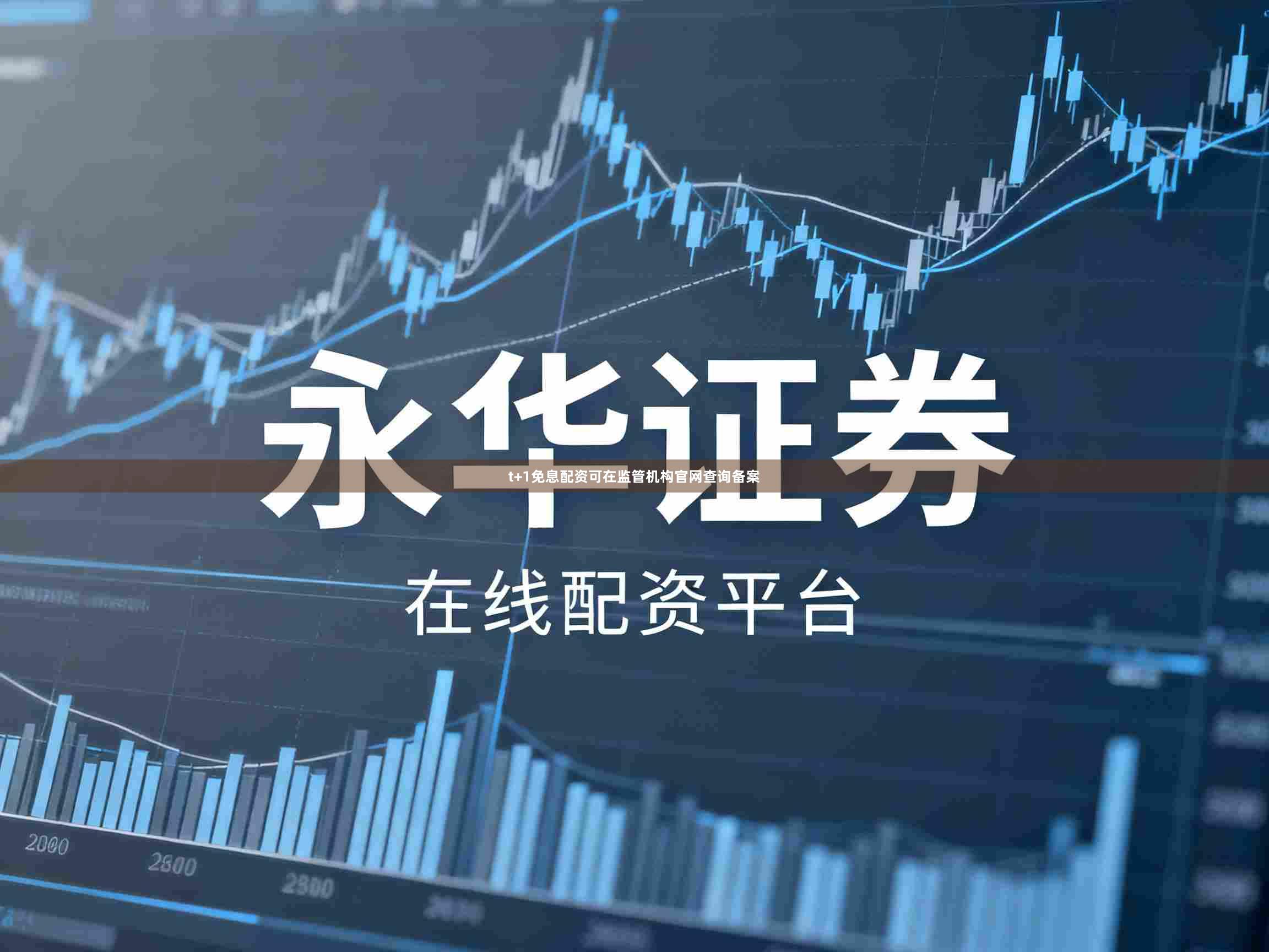 t+1免息配资可在监管机构官网查询备案