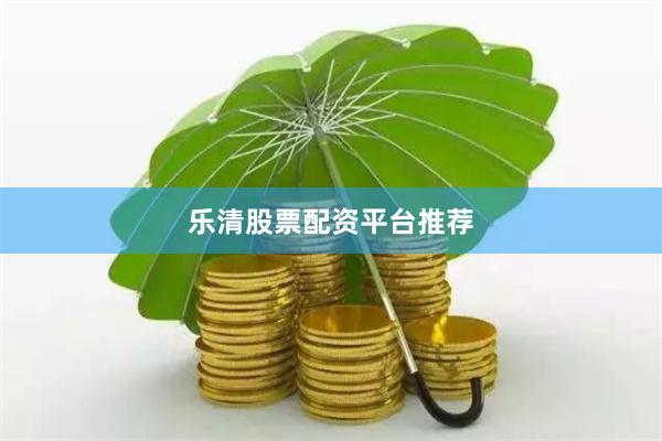 乐清股票配资平台推荐