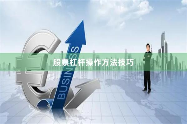 股票杠杆操作方法技巧